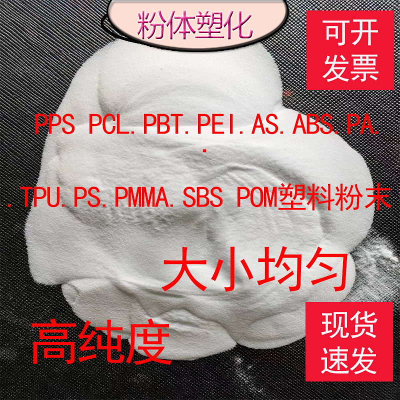供应PPS PCL.PBT.PEI.AS.ABS.PA.TPU.PS.PMMA.SBS POM塑料粉末