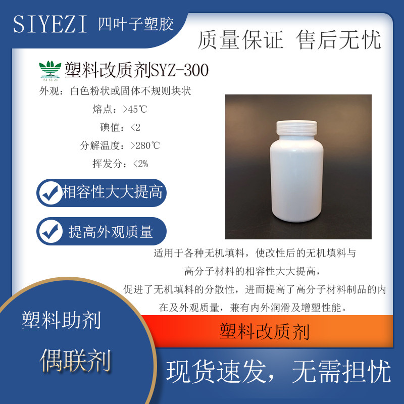 塑料改质剂SYZ-300主要适用于PVC软硬制品的生产加工塑料改质剂