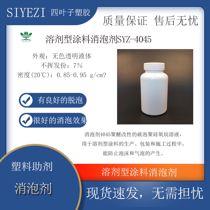 溶剂型涂料消泡剂SYZ-4045(类似BYK-A530聚氨酯环氧漆聚酯、硝基