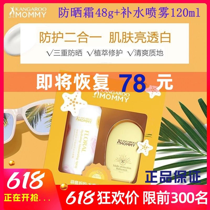 Kangaroo Mom Water Sensitization Sun Protection Gift Box Water Moisturizing Sunscreen Spray waterproof anti-perspiration Anti-UV pregnant woman