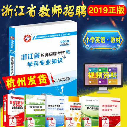 山香2019新版浙江省教师招聘考试专用教材 小