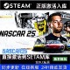 Nascar 25 Steam Pc Online and Offline Game with All Dlc Activation Codes Available