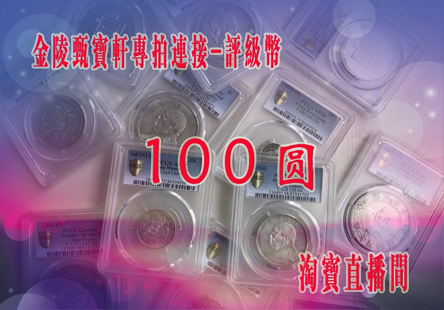 Live TV Special beat 20200623PCGS Rating NGC Rating all types of Yuan-Head Sun Like Longyang Silver Yuan