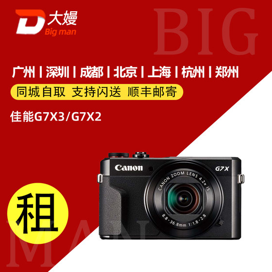 Canon mirrorless camera rental SX740G7X2G7X3 travel card machine Shanghai deposit-free rental