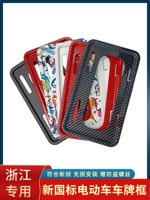 [浙江电动车牌照框南京电动车牌架广州牌框架北京装饰牌支架新国标]
