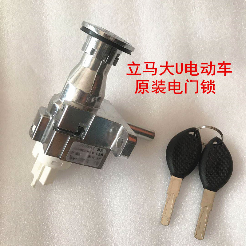Immediately large U electric vehicle original electric door lock lock lock on faucet cushion cushion lock in one lock to the original Ma factory