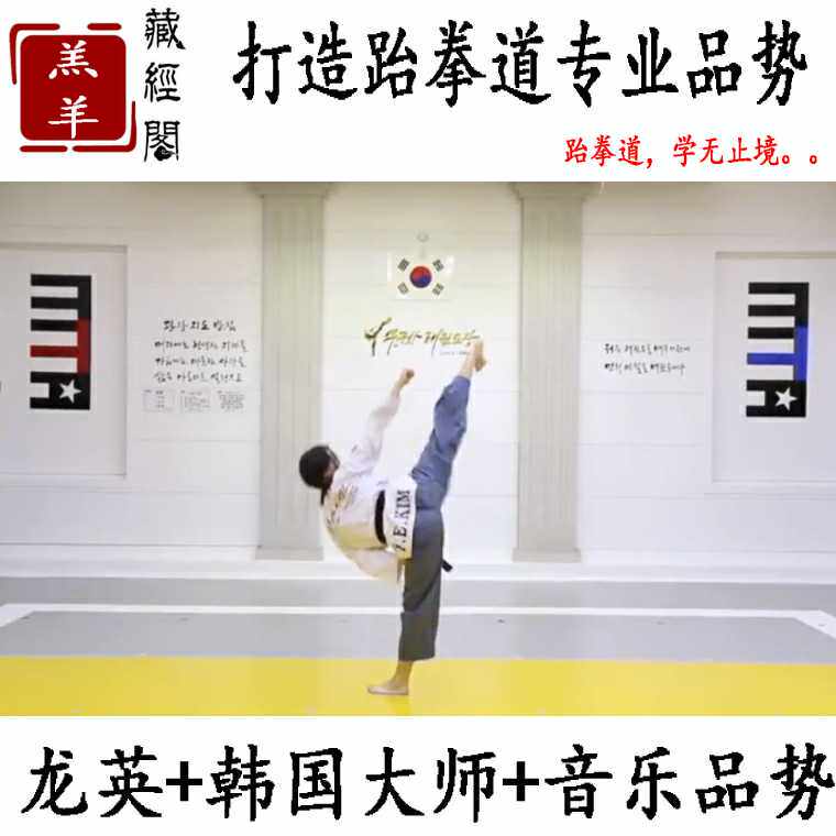 Taekwondo 2017 Yong Young Dojo Pinshi Hibiscus Flower High Dan Position Korea National National Technology Institute Nine Dan Master Music Posture