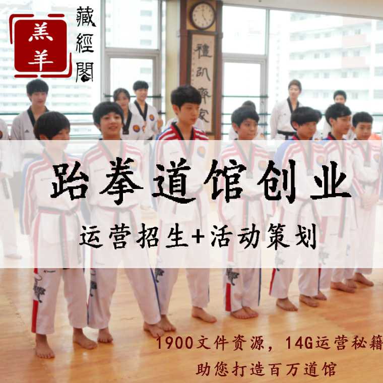 Taekwondo materials enrollment training method teaching plan teaching grade examination standard gymnasium planning opening management agreement