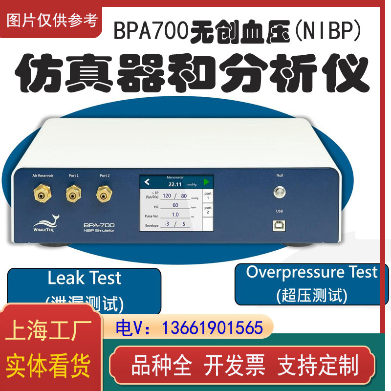 WHALETEQ/鲸扬无创血压(NIBP)仿真器和分析仪_SC BPA007上海工厂
