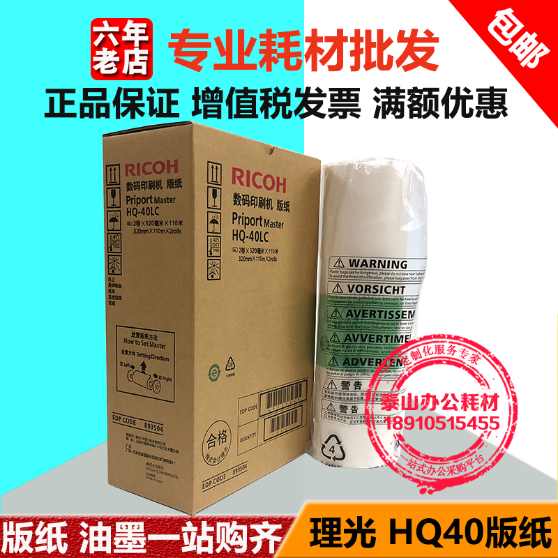 Original Ricoh HQ40 masking papers 4500 4510 4450 4542 4543 4545 4544 HQ40 masking papers