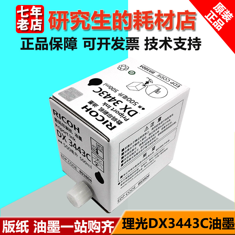 Original Ricoh 3443 Ink DX3443C DD3344C CP6302 CP6303CAll Speed Printing Machine