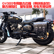 Apply the large Han Xiaoxing light ride gv300s bumper retrofit anti-fall protective lever rear backrest side wrapping box rear shelf