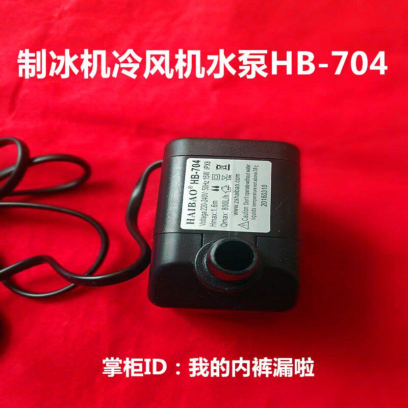 Cooler submersible pump ice machine water spray motor motor 220V environmental protection water-cooled air conditioner HB-704