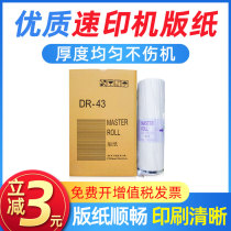 Apply the treasure DR43 version of DP430 DP430 DP431 DP431 DP460 DP460 speed printing machine wax paper