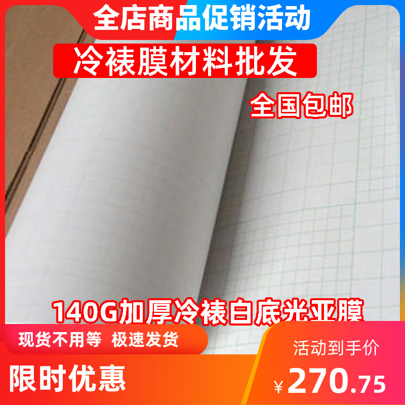 Shanfu thickened 140PVC white background cold laminating light sub-film indoor photo picture protective film roll advertising film