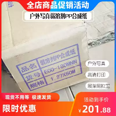 Outdoor photo weak solvent PP synthetic paper 180G high-definition inkjet poster painting easy-to-pull advertising can be used in the province