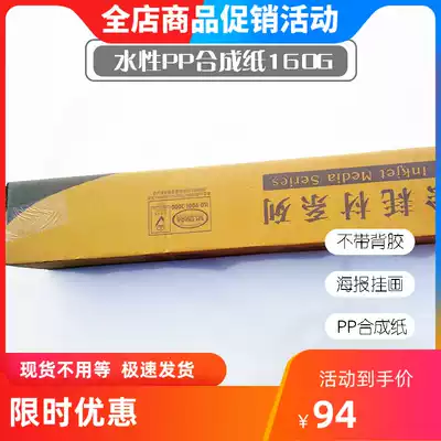 Shopping mall hanging poster indoor water-based PP synthetic paper 160g display rack Yilabao inkjet photo material direct sales