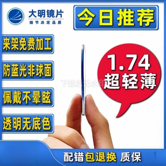 大明1.74超薄防蓝光眼镜片近视专业网上配高度数散光非球面变色女