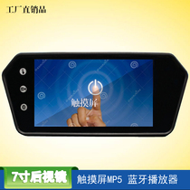 On-board 7-inch high-definition liquid crystal touch display screen backing image MP5 Bluetooth rearview mirror Display SD USB