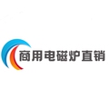 伊客克商用电磁炉工厂
