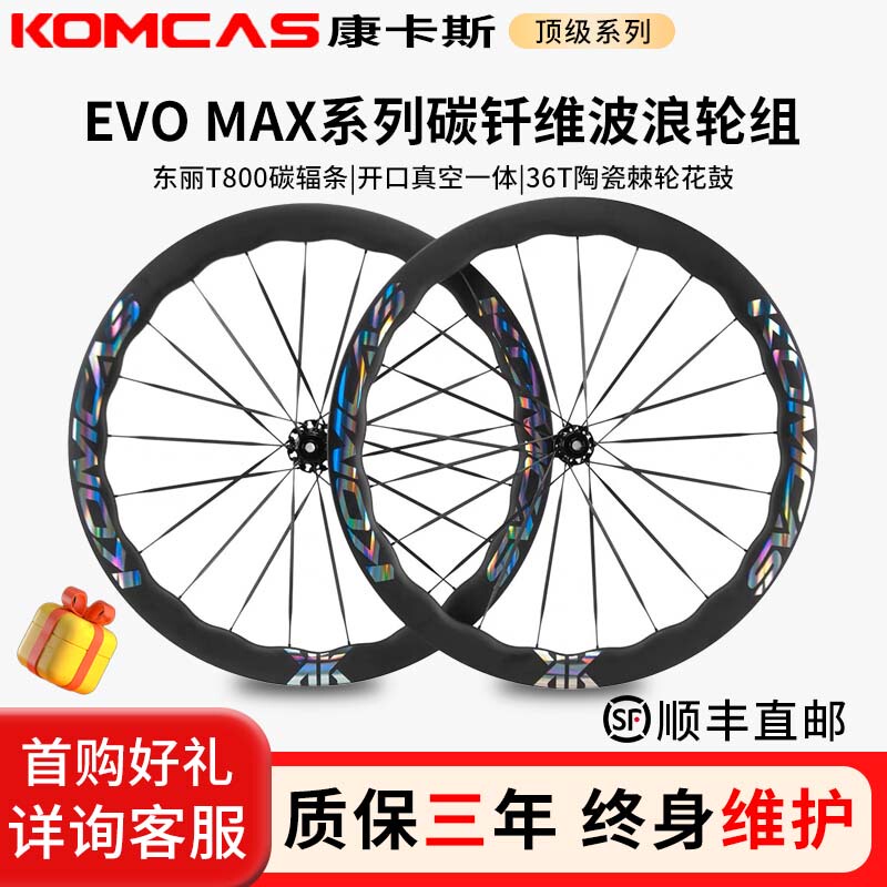 Komcas Evo Max Carbon Fiber Wave Wheel Set Road Bicycle Cycling Carbon Knife Rim Carbon Rim