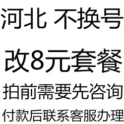 허베이 패키지는 번호를 변경하지 않고, 패키지를 변경하고, 패키지를 변경하고, 8 위안 패키지를 변경하고, 보험 번호를 줄이고, 기존 사용자에게 적용합니다