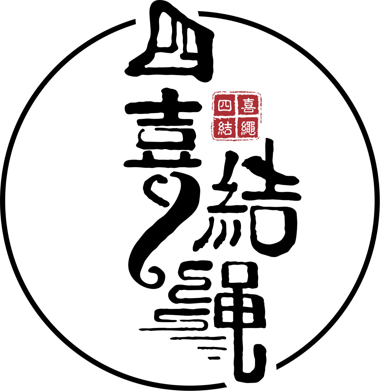 四喜结绳的LOGO