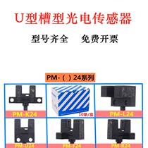 U-slot photoelectric switch sensor PM-K24 PM-L24 PM- F24 U24 R24 PM-L24P