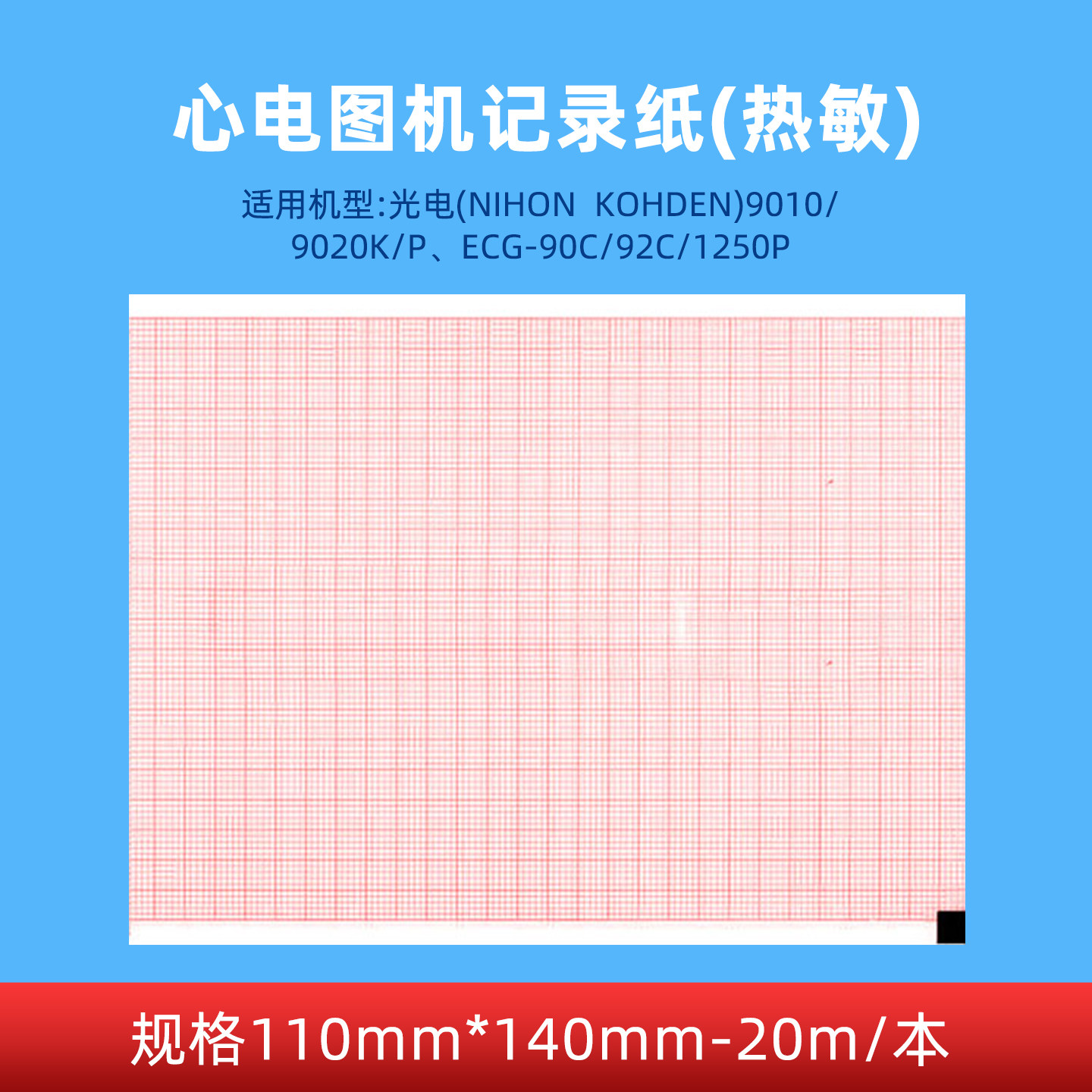 光电9010K/9020K六道心电图纸110mm*140mm心电图机医用热敏记录纸