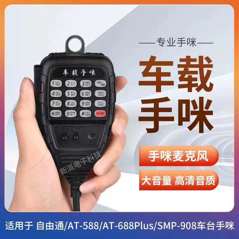 Подходит для любого Tone/FreeTone AT-588/688 автомобильного магнитолы ручной передатчик SMP-908 ручной микрофон