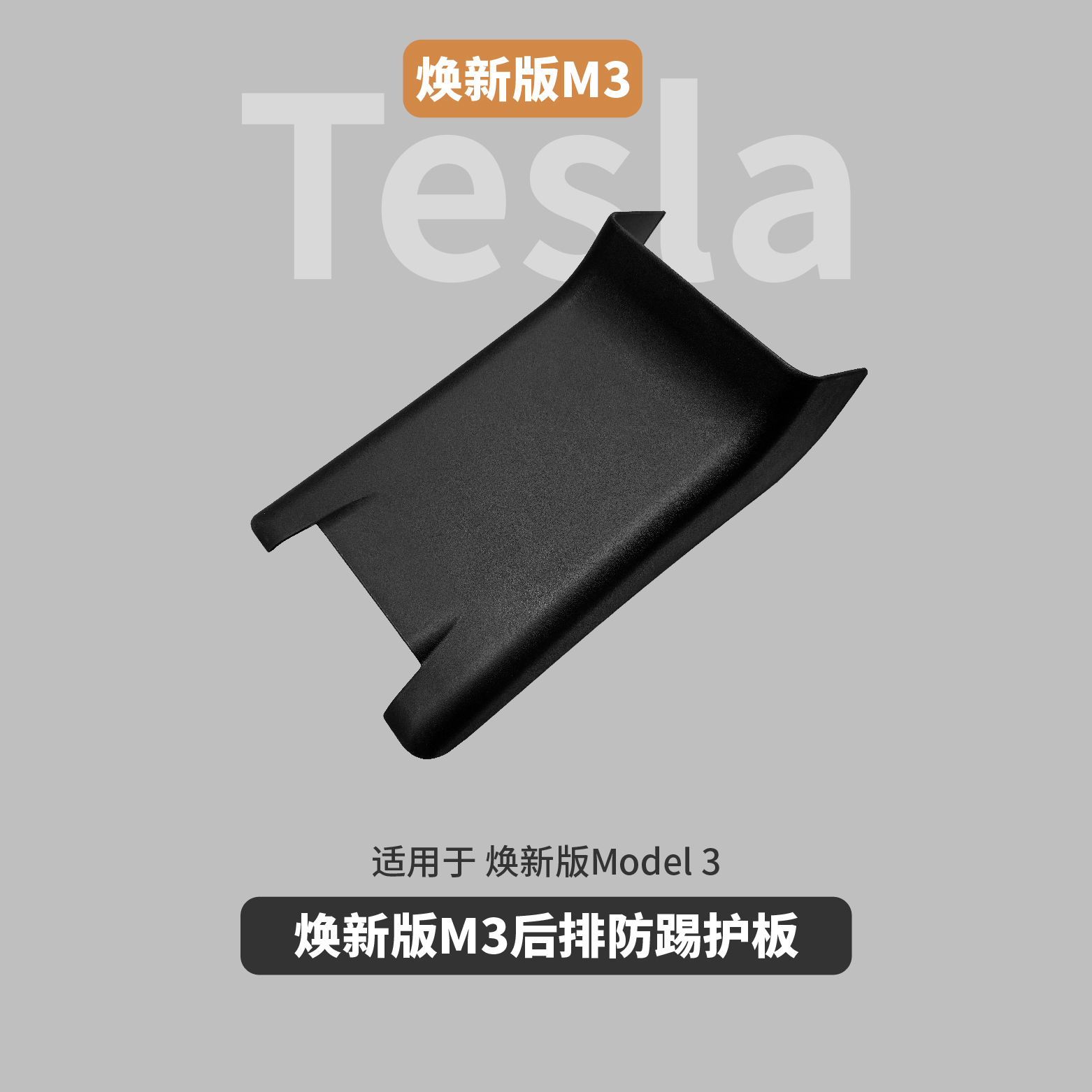 Rear Anti-kick guard plate suitable for Tesla's new version Model3 Decorative Protection Plate Interior Retrofit Accessories-Taobao