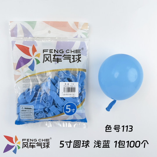 风车牌 5寸圆形加厚乳胶气球生日派对婚礼装饰开业地爆球飘空气球