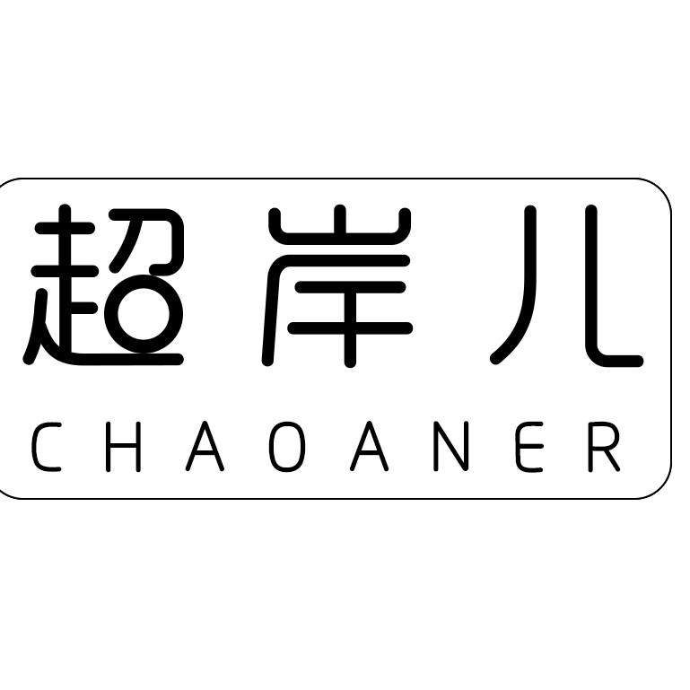 超岸儿企业店