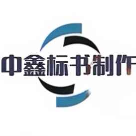 中鑫标书制作