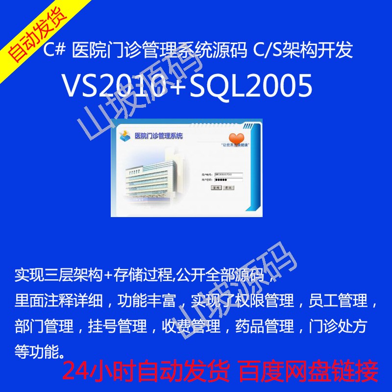 197-Hospital outpatient management system source code VS2010 SQL2005 C# CS architecture development - Taobao