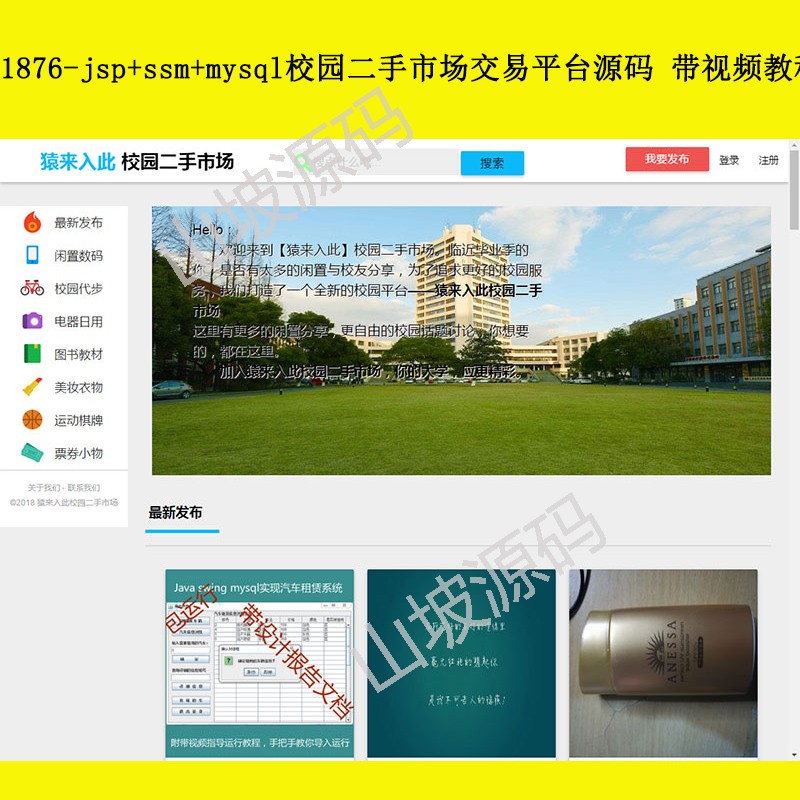 1876-jsp ssm mysql campus second-hand market trading platform source code with video tutorial