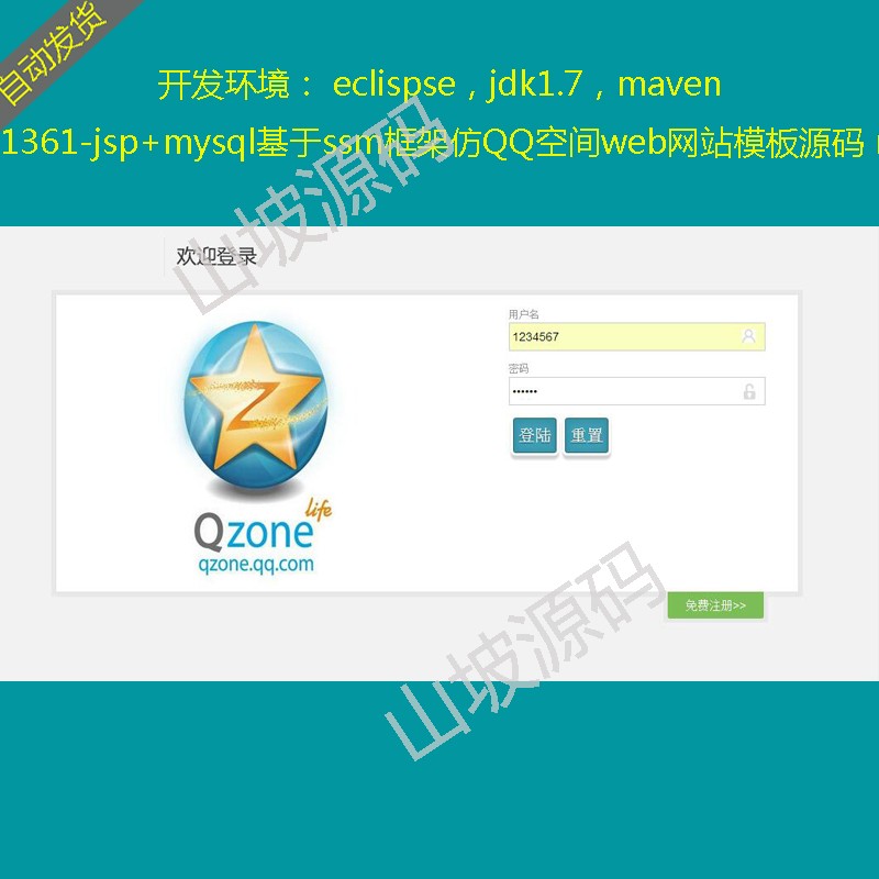 1361-jsp mysql based on ssm framework imitation QQ space web website template original code maven