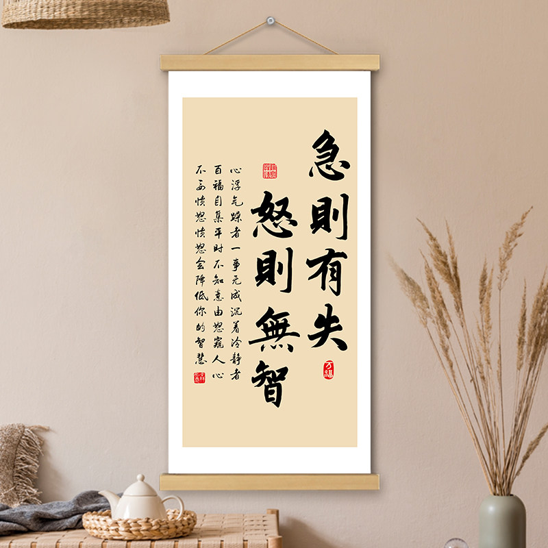 急がば回れ、怒りは愚行を招く。（これは、書斎、寝室、オフィスなどの壁に掛ける絵画、書道作品、掛け軸などを指す。）