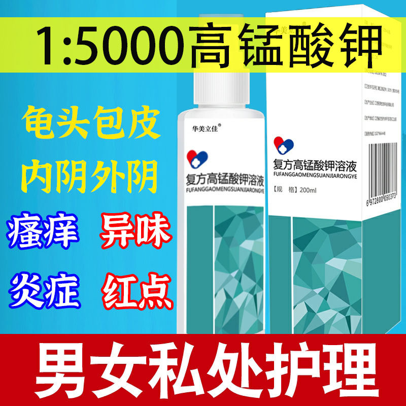 Potassium permanganate unisex private parts care solution foreskin balanitis vulvar itching scrotum moist antipruritic lotion - Taobao