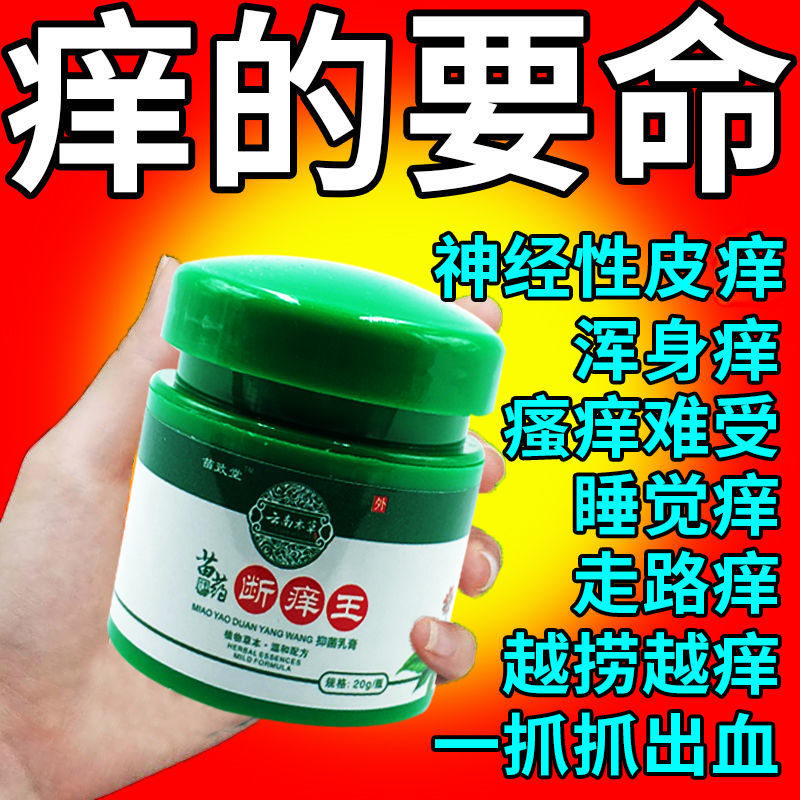 Treatment (itching is terrible) skin itching and antipruritic king whole body itching, dry itching, itching, itching and antipruritic medicine - Taobao