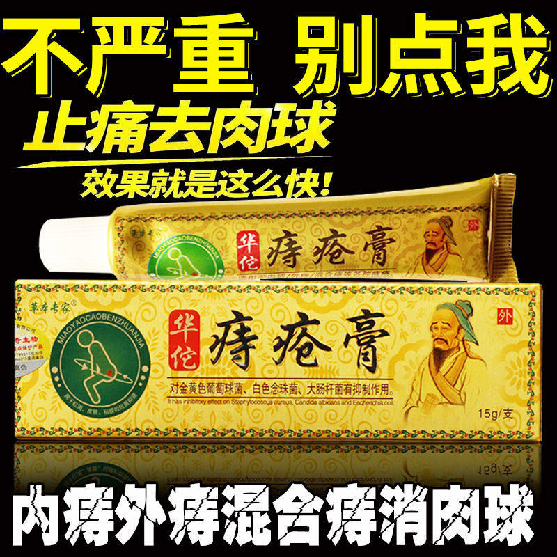 Hemorrhoid nemesis special effect Hua Tuo hemorrhoid ointment broken hemorrhoid ointment internal and external hemorrhoids mixed hemorrhoids anal itching blood in the stool to eliminate meat bulbs