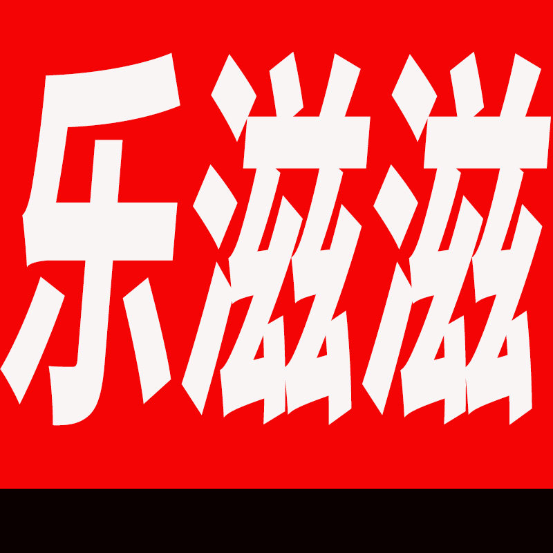 乐滋滋优品