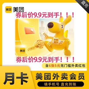 【9,5】 Meituan Speakout Monthly Card включает в себя 6 5 юаней купоны на вынос красные конверты для мобильного телефона номер 30 дней