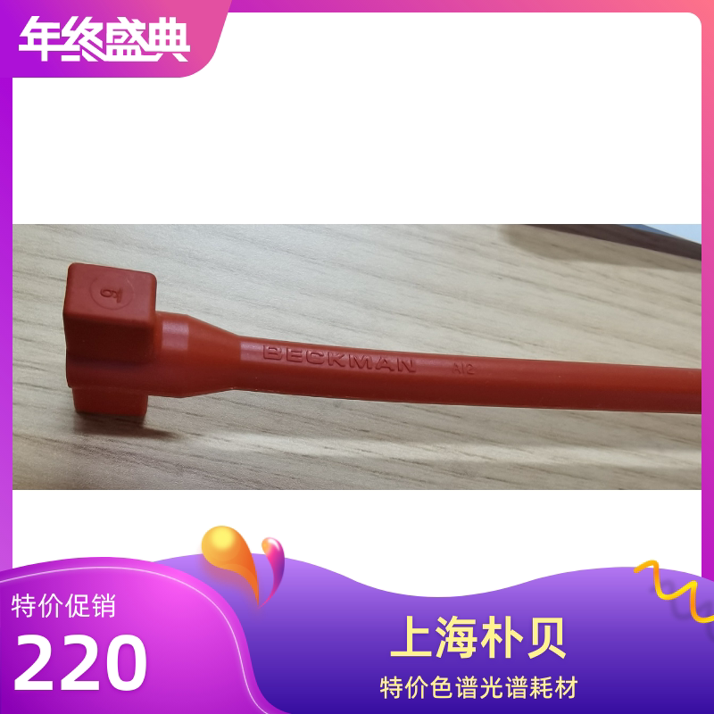 可票 原装 贝克曼BECKMAN红色泵管 进口蠕动泵管 651870生化仪用