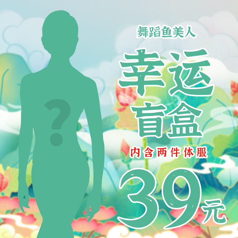 Dancing Fish Beauty Ballet Practice Suit Aerial Yoga Bodywork Suit Strap New Year's Eve Blessing Bag BodyBuilding Blind Box