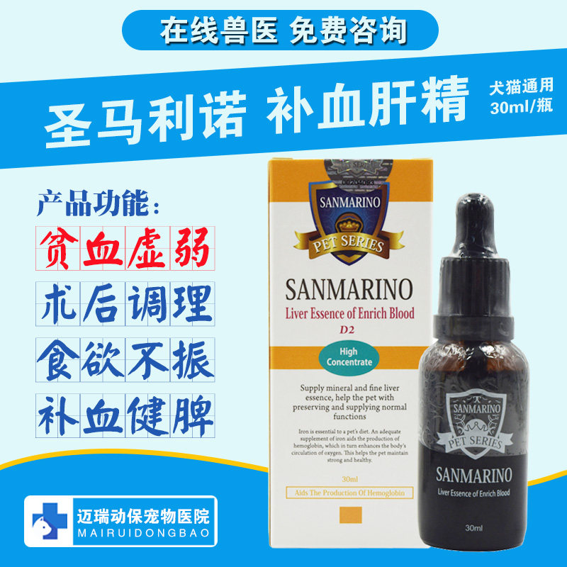 San Marino pet dogs and cats nourishing blood and liver essence, protecting liver and detoxifying, enhancing resistance and improving immunity 30ml