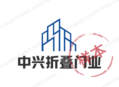中兴折叠门业
