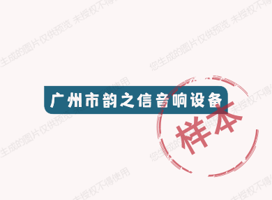 广州市韵之信音响设备