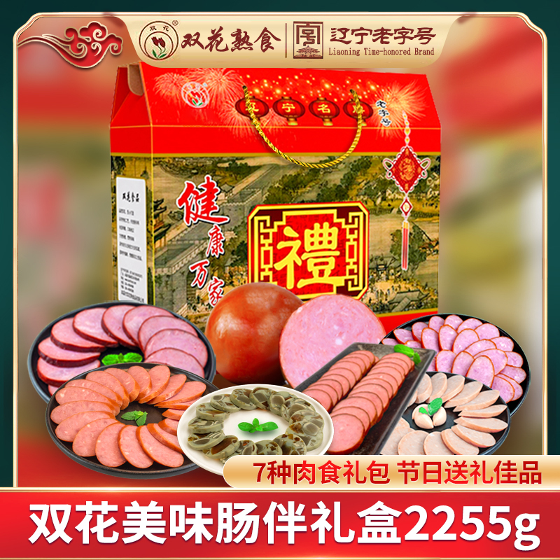 辽宁老字号 双花 美味肠伴 礼盒 2255g 天猫优惠券折后￥128包邮（￥158-30）