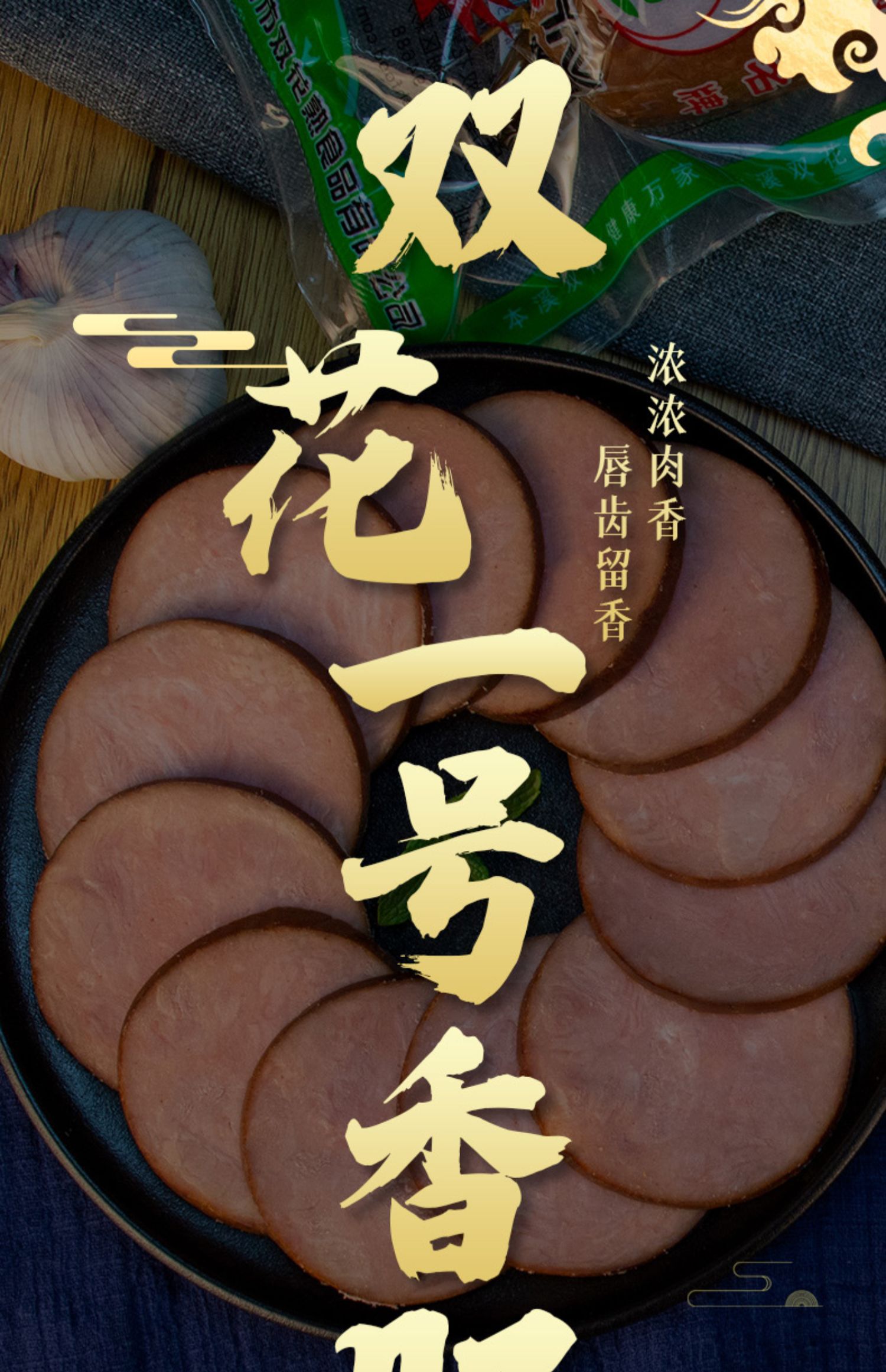 双花一号香肠415g东北特产烟熏味真空包装